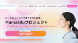 MamaEduプロジェクト