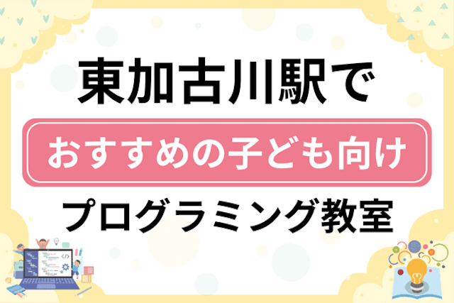 東加古川駅の子どもプログラミング教室・ロボット教室厳選6社！小学生やキッズにおすすめ