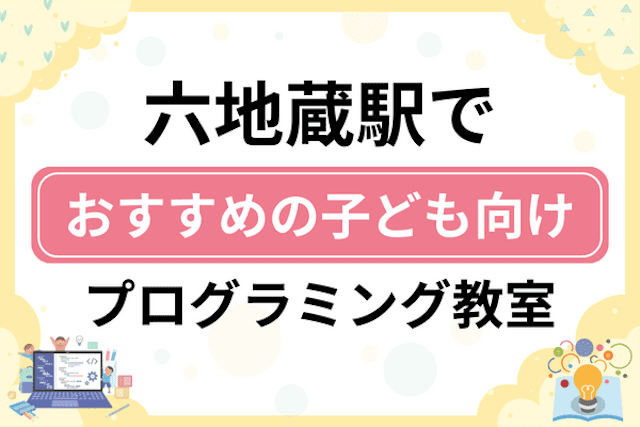 六地蔵駅の子どもプログラミング教室・ロボット教室厳選8社！小学生やキッズにおすすめ