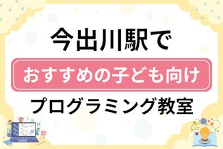 【子ども向け】今出川駅でおすすめのキッズプログラミング・ロボット教室6選比較！のサムネイル画像