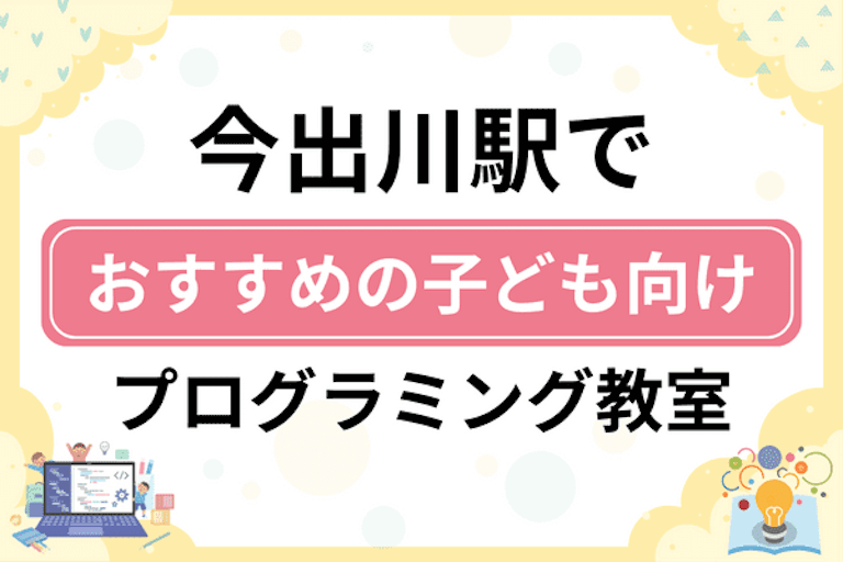 【子ども向け】今出川駅でおすすめのキッズプログラミング・ロボット教室6選比較！