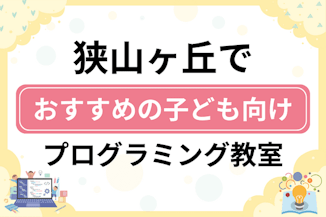 【子ども向け】所沢市狭山ヶ丘でおすすめのキッズプログラミング・ロボット教室6選比較！のサムネイル画像