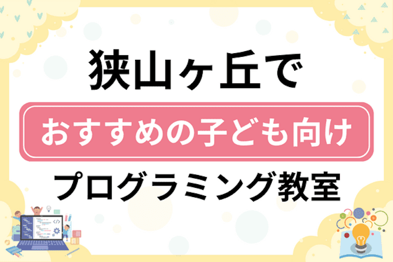 【子ども向け】所沢市狭山ヶ丘でおすすめのキッズプログラミング・ロボット教室6選比較！