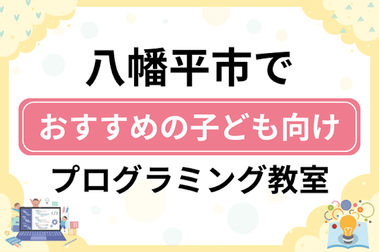 【子ども向け】八幡平市でおすすめのキッズプログラミング・ロボット教室6選比較！