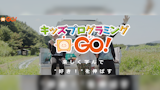 キッズプログラミングGO！