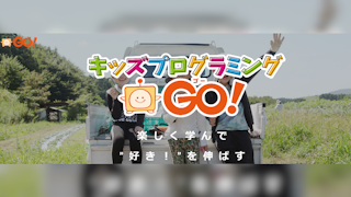 キッズプログラミングGO！のサムネイル画像