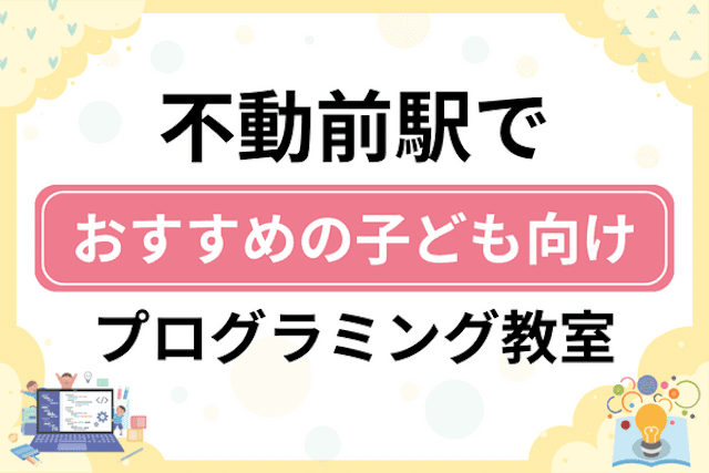 不動前駅の子どもプログラミング教室・ロボット教室厳選9社！小学生やキッズにおすすめ