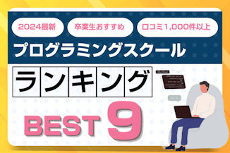 プログラミングスクール高評価ランキングBEST9 | 人気・有名スクールを発表のサムネイル画像