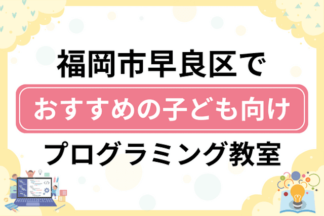 福岡市早良区の子どもプログラミング教室・ロボット教室厳選16社！小学生やキッズにおすすめ