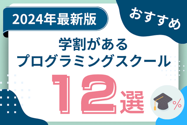 学割がある大学生におすすめのプログラミングスクール12選！サブスク制や文系向けかも紹介