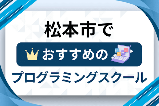 松本市のプログラミングスクール厳選13社！大人・社会人おすすめ教室