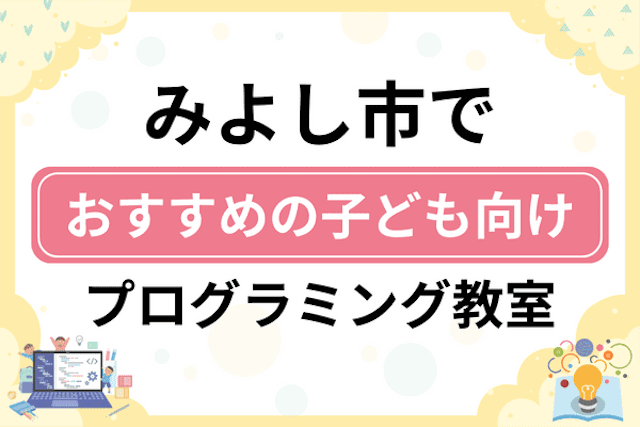 みよし市の子どもプログラミング教室・ロボット教室厳選7社！小学生やキッズにおすすめ