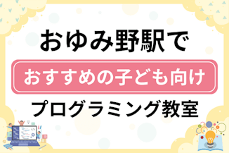 【子ども向け】おゆみ野駅でおすすめのキッズプログラミング・ロボット教室9選比較！のサムネイル画像