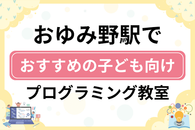 おゆみ野駅の子どもプログラミング教室・ロボット教室厳選9社！小学生やキッズにおすすめ