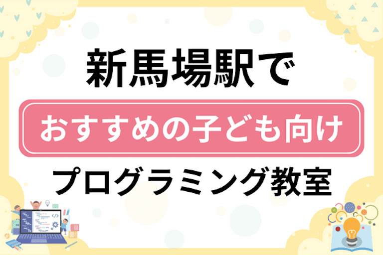 【子ども向け】新馬場駅でおすすめのキッズプログラミング・ロボット教室7選比較！