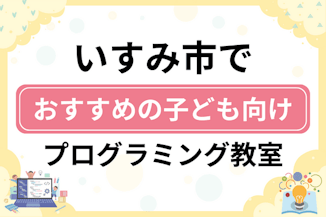 【子ども向け】いすみ市でおすすめのキッズプログラミング・ロボット教室5選比較！のサムネイル画像