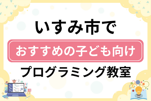 いすみ市の子どもプログラミング教室・ロボット教室厳選5社！小学生やキッズにおすすめ