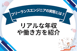 フリーランスエンジニアの実態とは？リアルな年収や働き方を紹介