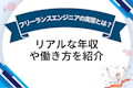 フリーランスエンジニアの実態とは？リアルな年収や働き方を紹介