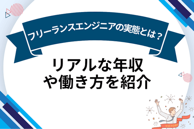 フリーランスエンジニアの実態とは？リアルな年収や働き方を紹介