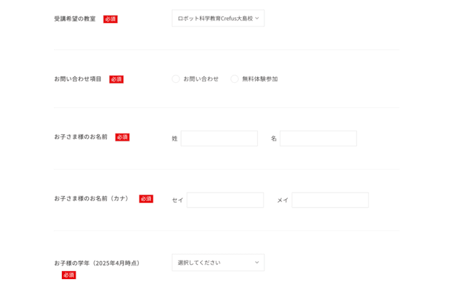 無料体験・お問い合わせフォーム