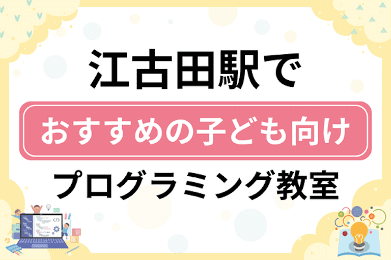 【子ども向け】江古田駅でおすすめのキッズプログラミング・ロボット教室7選比較！