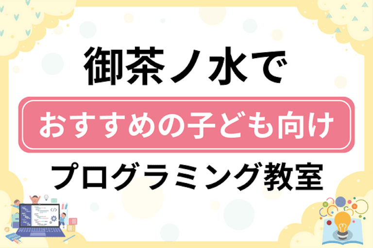 【子ども向け】御茶ノ水でおすすめのキッズプログラミング・ロボット教室5選比較！