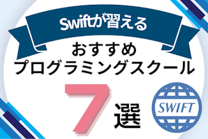 Swiftが習えるプログラミングスクールおすすめ6選!iPhoneアプリが開発できるスクールと講座紹介