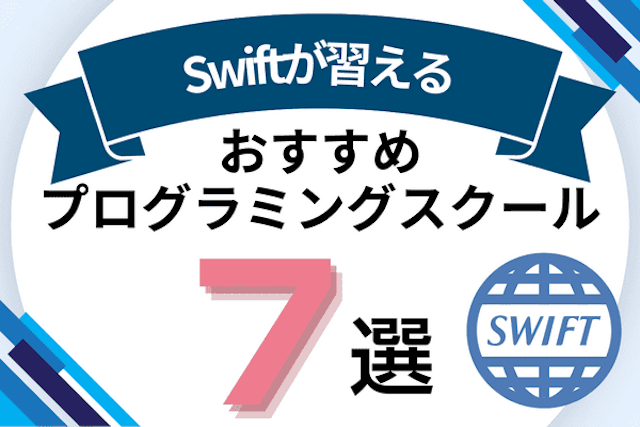 Swiftが習えるプログラミングスクールおすすめ比較！iPhoneアプリが開発できるスクールと講座紹介