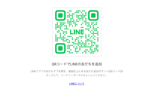 LINEの友だち追加画面