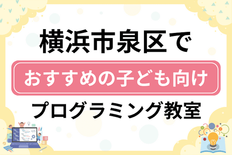 【子ども向け】横浜市泉区でおすすめのキッズプログラミング・ロボット教室9選比較！