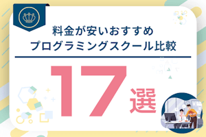 料金相場より安いおすすめプログラミングスクール比較！コスパの良い格安・最安スクールを紹介