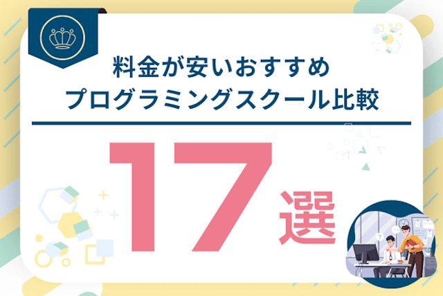 料金相場より安いおすすめプログラミングスクール比較！コスパの良い格安・最安スクールを紹介