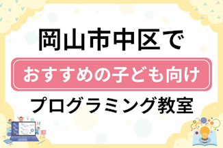 【子ども向け】岡山市中区でおすすめのキッズプログラミング・ロボット教室10選比較！のサムネイル画像