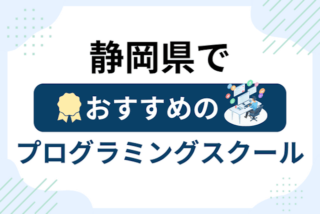 静岡県のプログラミングスクール厳選16社！大人・社会人おすすめ教室