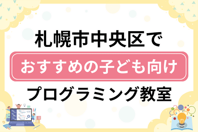 札幌市中央区の子どもプログラミング教室・ロボット教室厳選19社！小学生やキッズにおすすめ