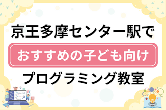 【子ども向け】京王多摩センター駅でおすすめのキッズプログラミング・ロボット教室6選比較！のサムネイル画像