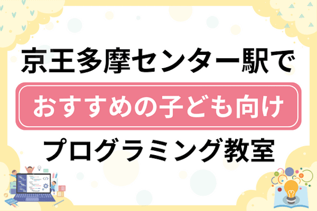 京王多摩センター駅の子どもプログラミング教室・ロボット教室厳選6社！小学生やキッズにおすすめ