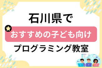 子ども向け石川でおすすめのキッズプログラミング教室比較のサムネイル画像