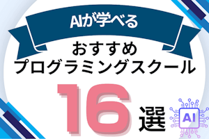 AI(人工知能)を学べるおすすめプログラミングスクール16選!