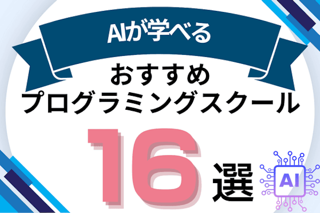 AI（人工知能）を学べるおすすめプログラミングスクール16選！