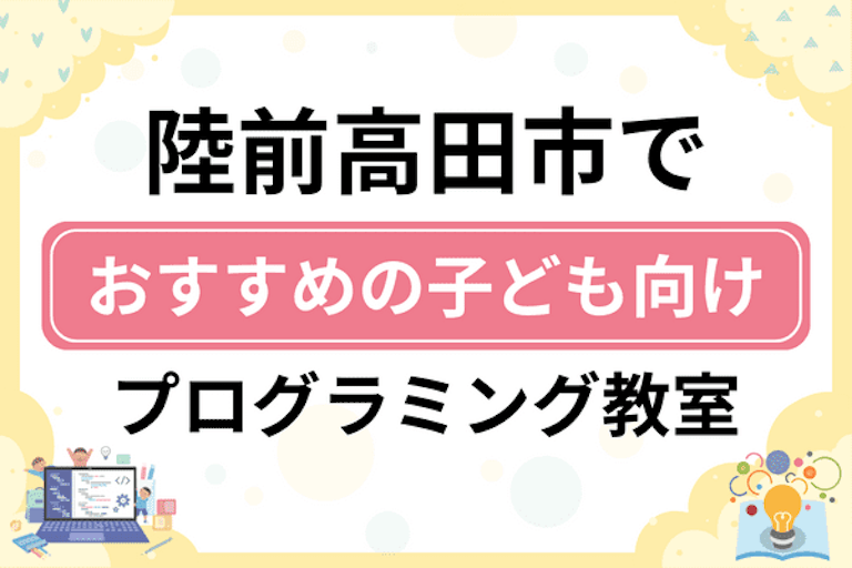 【子ども向け】陸前高田市でおすすめのキッズプログラミング・ロボット教室5選比較！