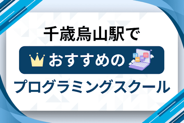 千歳烏山駅のプログラミングスクール厳選12社！大人・社会人おすすめ教室