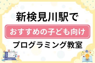 【子ども向け】新検見川駅でおすすめのキッズプログラミング・ロボット教室7選比較！のサムネイル画像