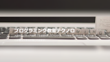 プログラミング教室テクノロ