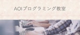 AOIプログラミング教室
