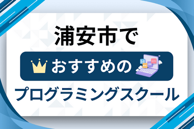 浦安市のプログラミングスクール厳選12社！大人・社会人おすすめ教室