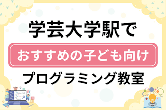 【子ども向け】学芸大学駅でおすすめのキッズプログラミング・ロボット教室6選比較！のサムネイル画像