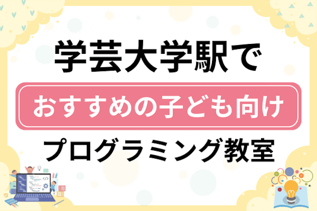 学芸大学駅の子どもプログラミング教室・ロボット教室厳選6社！小学生やキッズにおすすめ