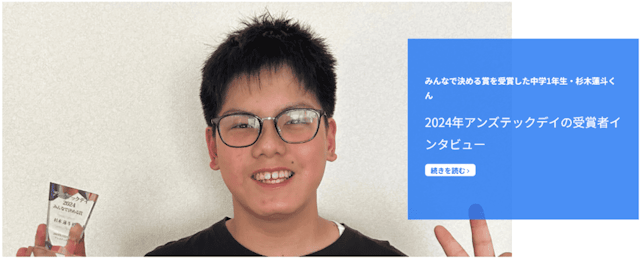 アンズテック 受賞者インタビュー